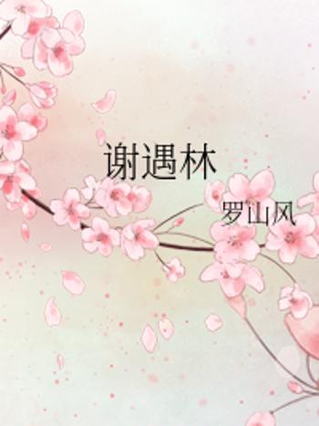 謝遇
