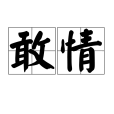 敢情 敢情
