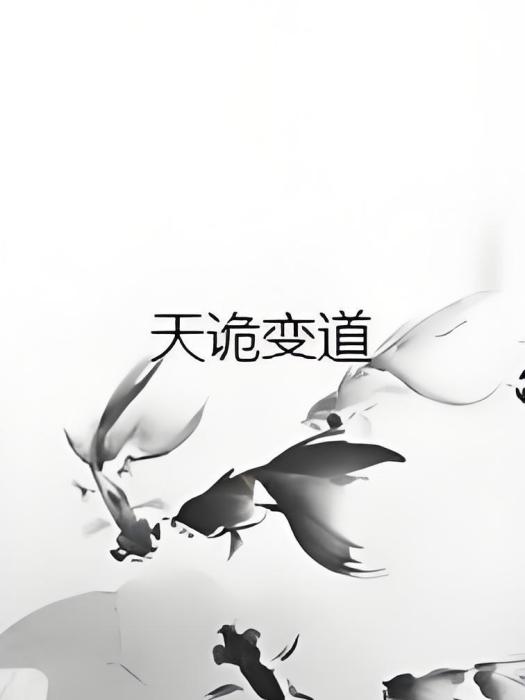 天詭變道 天詭變道