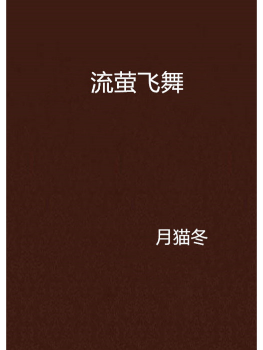 流螢飛舞 流螢飛舞