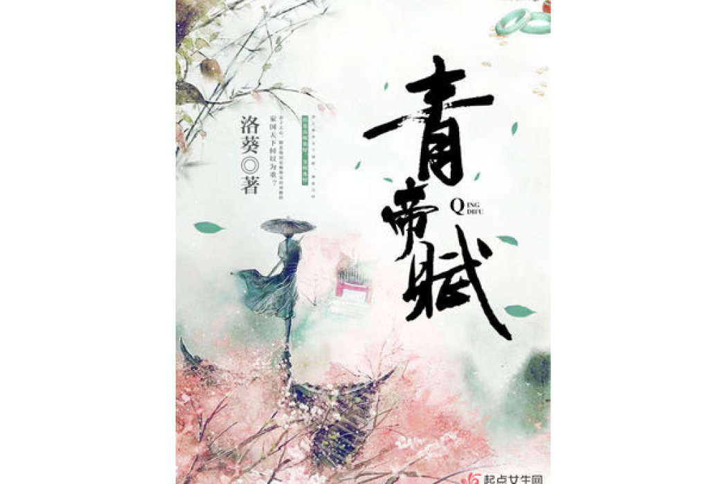 青帝賦 青帝賦