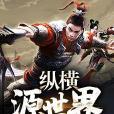 縱橫源世界 縱橫源世界
