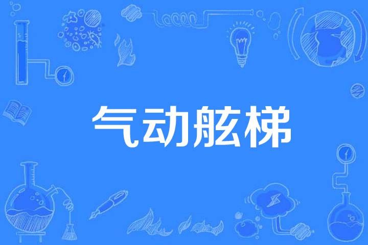 氣動舷梯 氣動舷梯