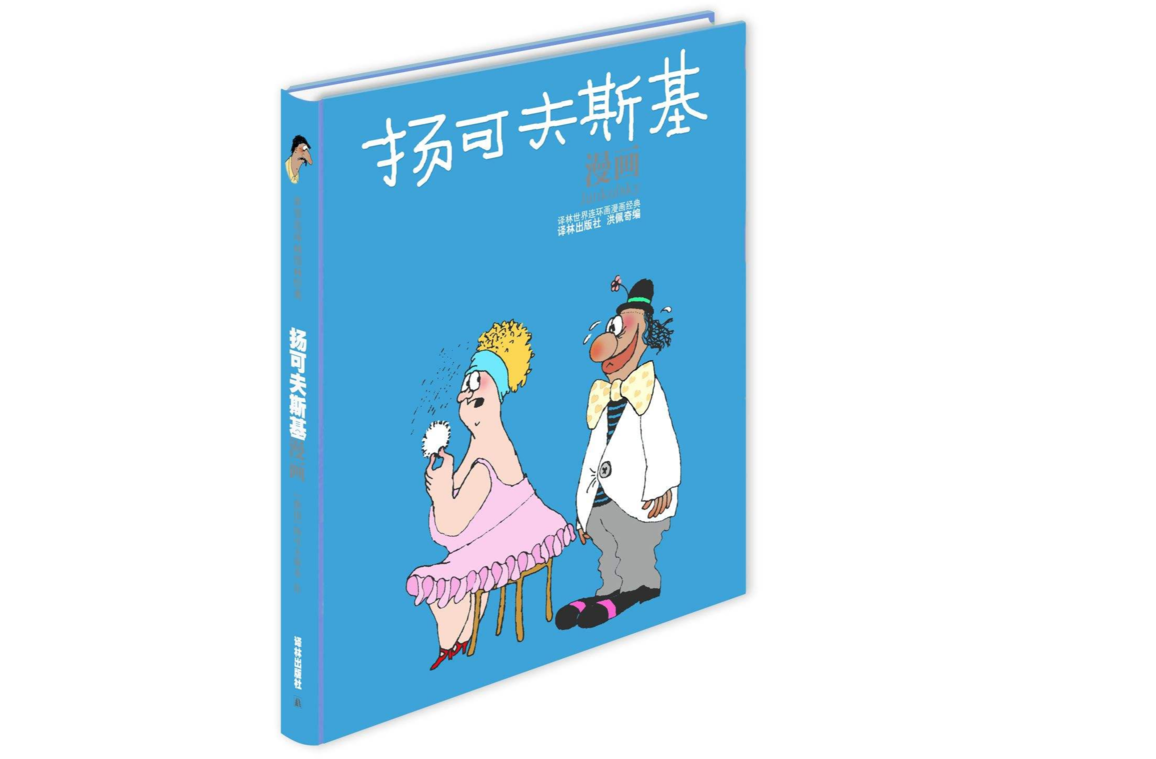 揚可夫斯基漫畫 揚可夫斯基漫畫