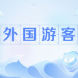 外國遊客 外國遊客