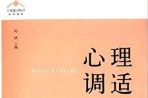 心理調適(2014年上海人民出版社出版的圖書) 心理調適(2014年上海人民出版社出版的圖書)