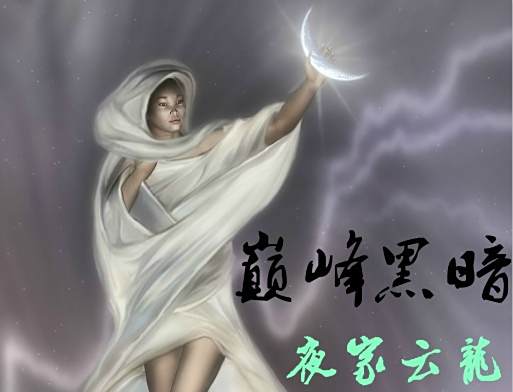 巔峰黑暗 巔峰黑暗