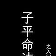 子平命法 子平命法