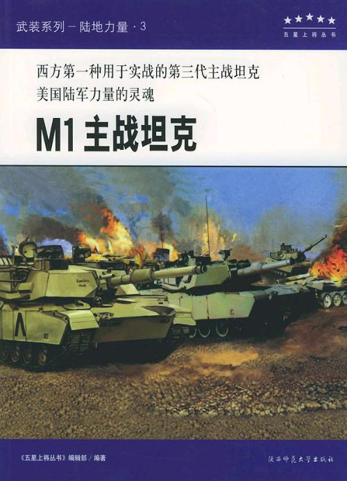 五星上將·M1主戰坦克
