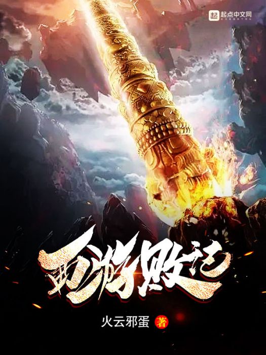 西遊敗記 西遊敗記