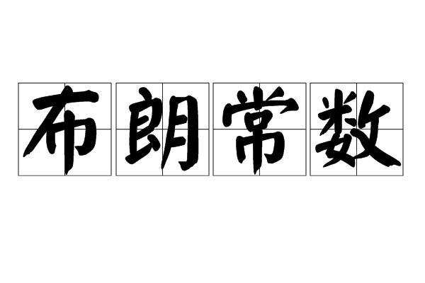 布朗常數 布朗常數