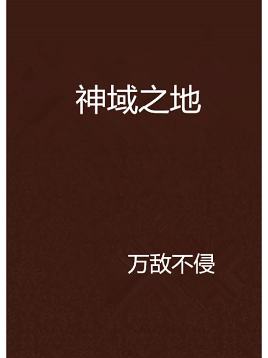 神域之地