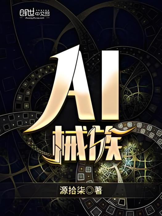 AI械族 AI械族