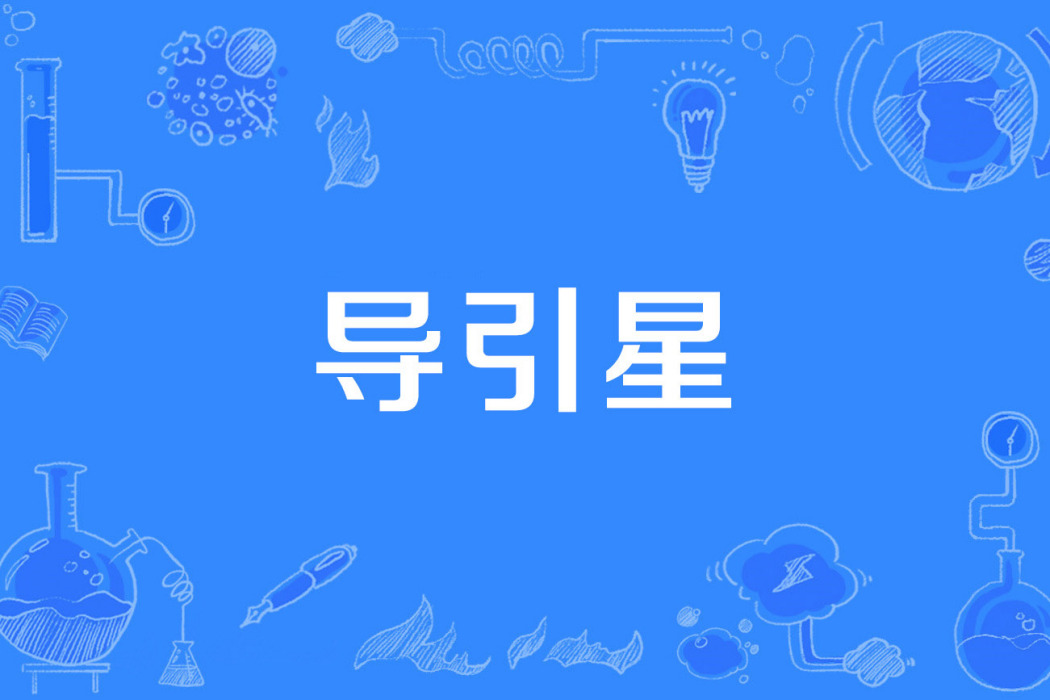 導引星 導引星