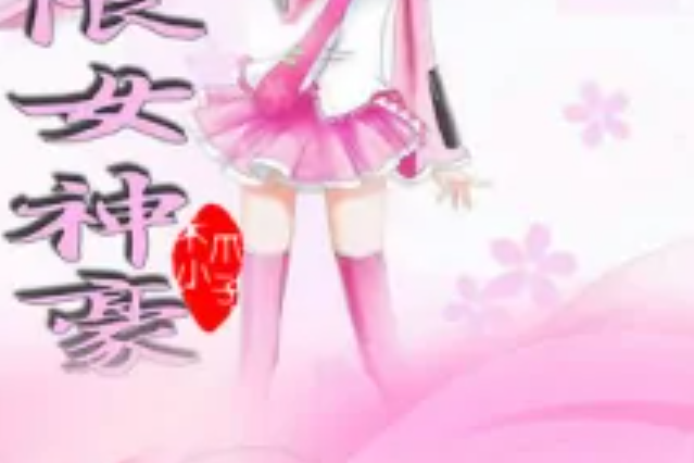 極限女神豪 極限女神豪