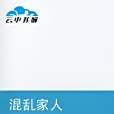 混亂家人 混亂家人