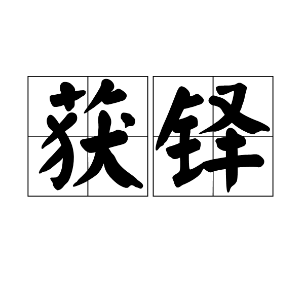獲鐸