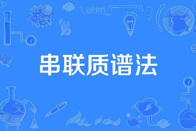 串聯質譜法 串聯質譜法