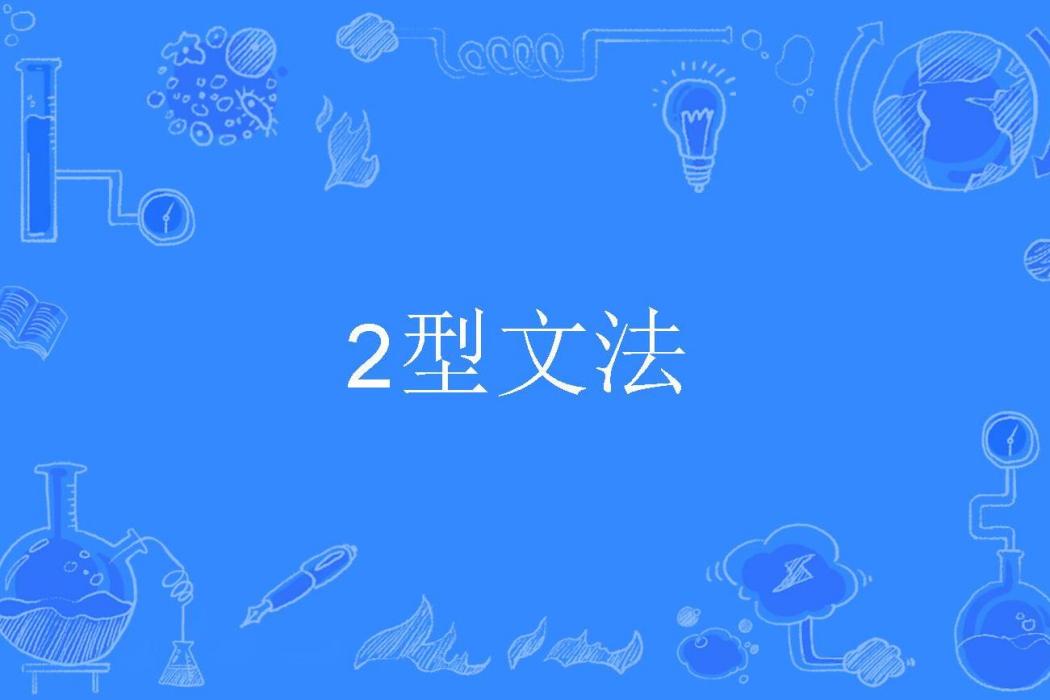 2型文法 2型文法