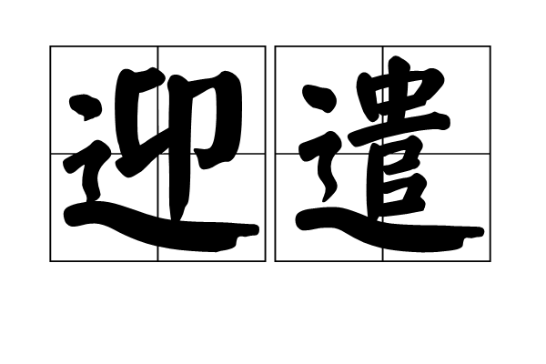 迎遣 迎遣