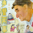 多管閒事(1991年張剛執導電影) 多管閒事(1991年張剛執導電影)