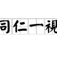 同仁一視