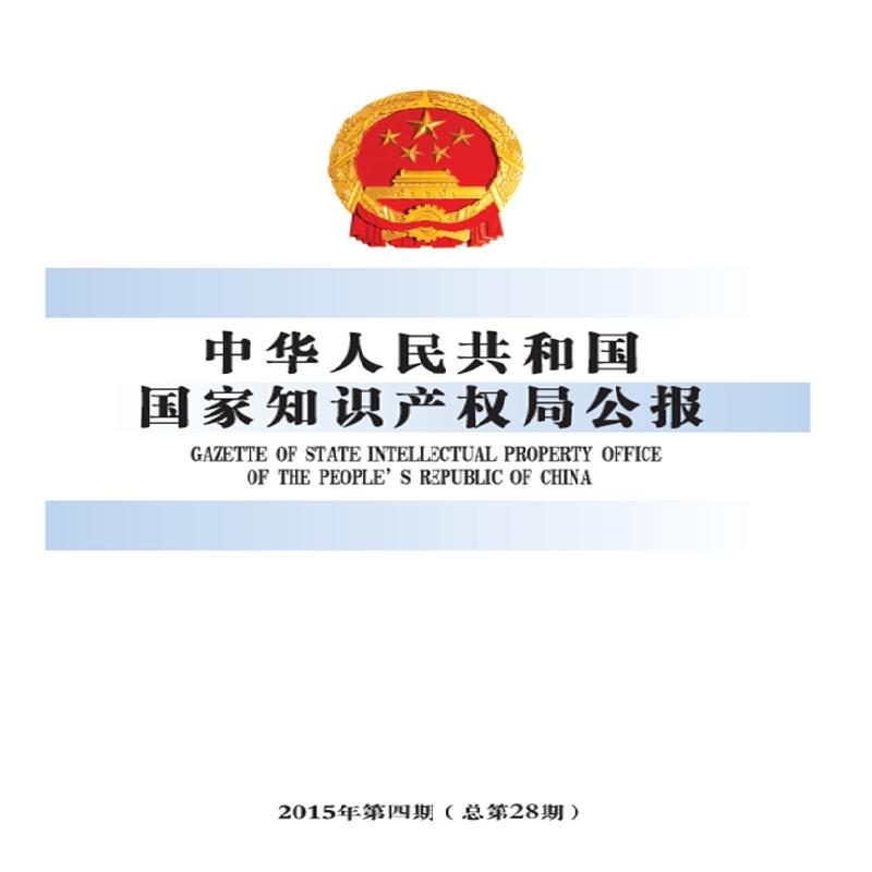 中華人民共和國國家知識產權局公報（2015年第4期，總第28期）