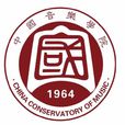 中國音樂學院 中國音樂學院