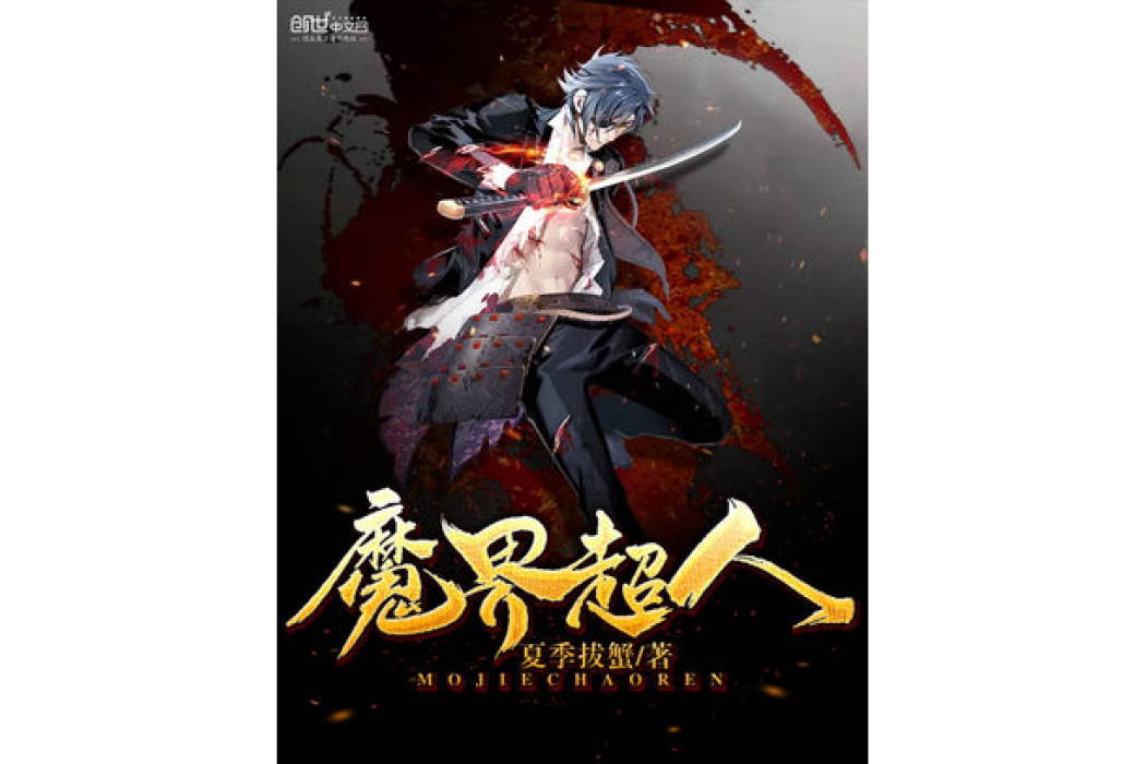 魔界超人 魔界超人