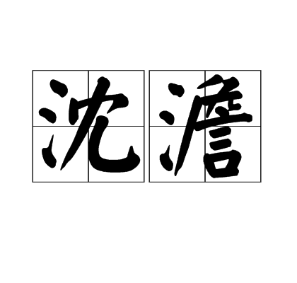 沈澹
