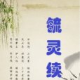 毓靈續 毓靈續