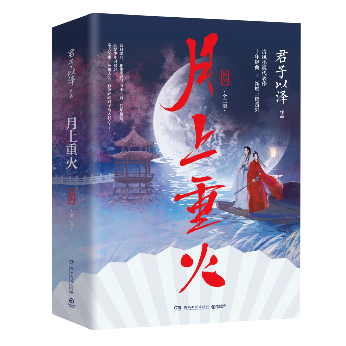 月上重火(2020年湖南文藝出版社出版的圖書) 月上重火(2020年湖南文藝出版社出版的圖書)