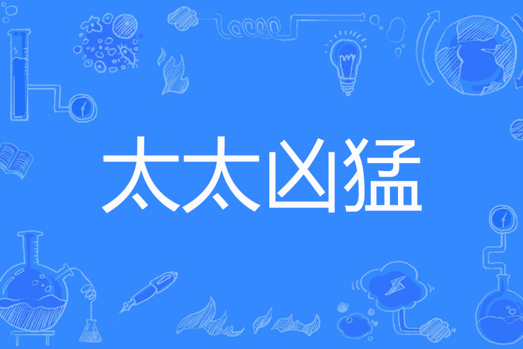 太太兇猛 太太兇猛