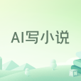 AI寫小說 AI寫小說