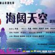 海闊天空(2015年陳慶嘉、陳嘉上聯合執導的電影) 海闊天空(2015年陳慶嘉、陳嘉上聯合執導的電影)