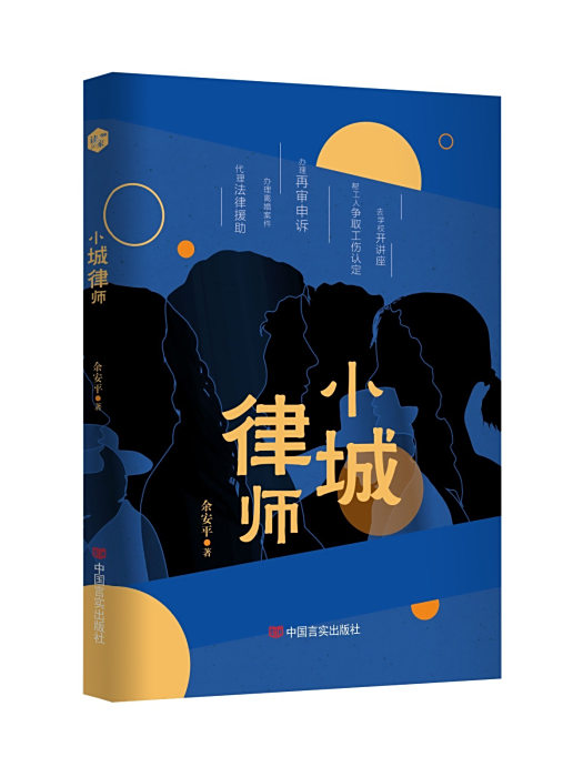 小城律師(2023年中國言實出版社出版的圖書) 小城律師(2023年中國言實出版社出版的圖書)