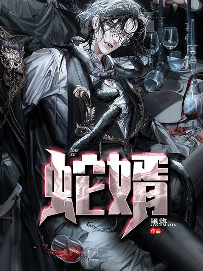 蛇婿(黑岩網小說) 蛇婿(黑岩網小說)