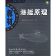 潛艇原理 潛艇原理