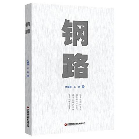 鋼路 鋼路