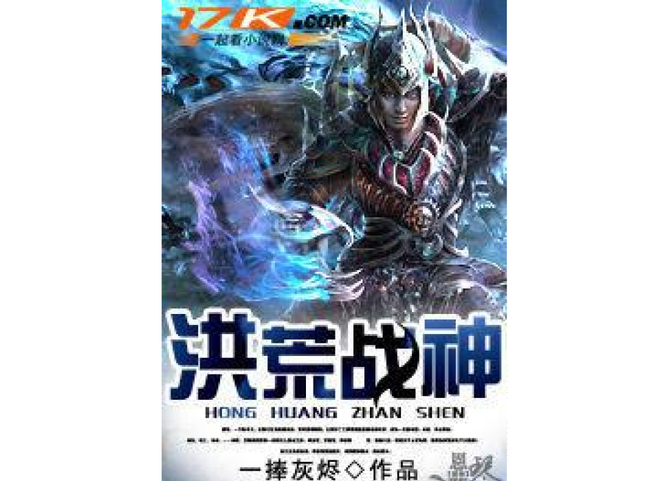 洪荒戰神(一捧灰燼所著小說) 洪荒戰神(一捧灰燼所著小說)