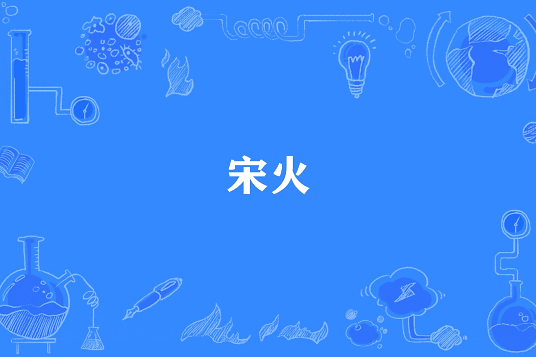 宋火 宋火
