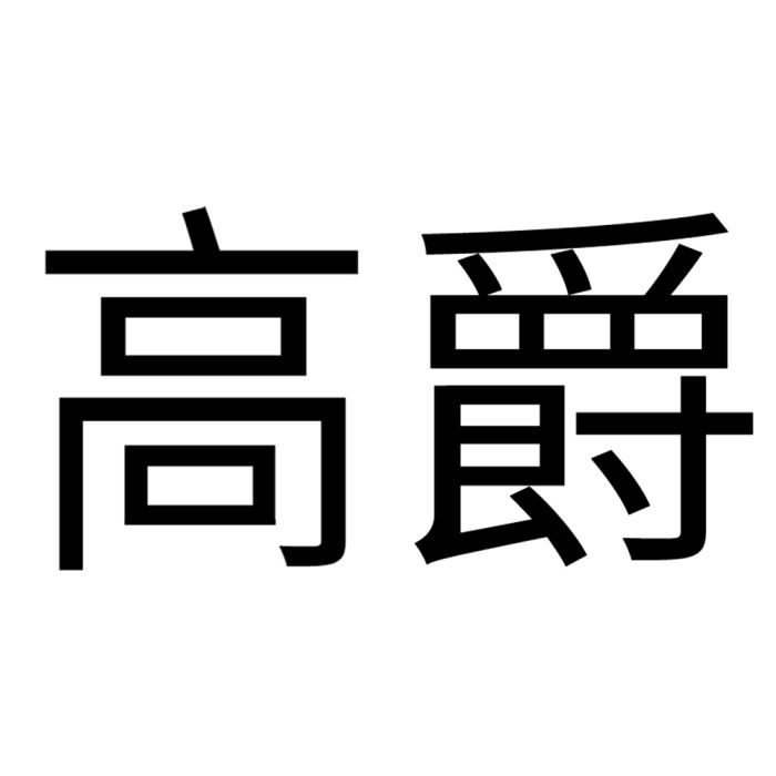 高爵(洗護品牌) 高爵(洗護品牌)