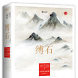 縛石 縛石