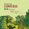 沉靜的老虎 沉靜的老虎