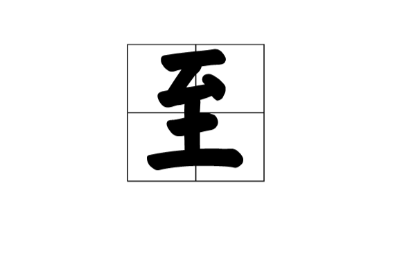 至 演變過程 基本字義 詳細字義 古籍解釋 說文解字 文解字注 康熙字典 常用詞組 中文百科全書