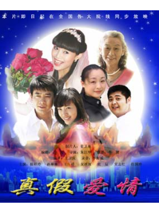 真假愛情(2010年姜衛東、朱江華執導的電影) 真假愛情(2010年姜衛東、朱江華執導的電影)