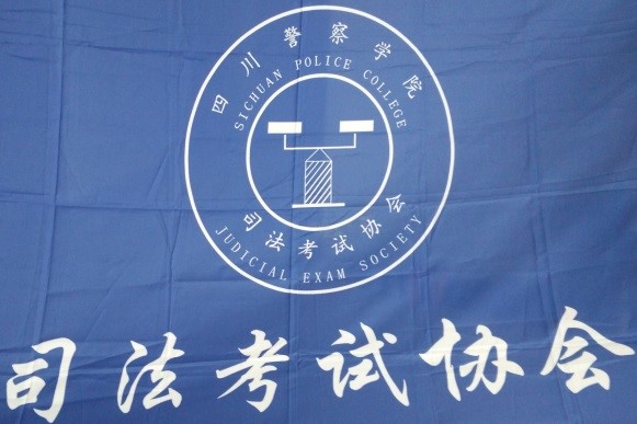 四川警察學院社團聯合會