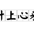 計上心來 計上心來