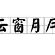 雲窗月戶 雲窗月戶
