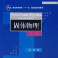 固體物理(2007年10月1日清華大學出版社出版圖書) 固體物理(2007年10月1日清華大學出版社出版圖書)